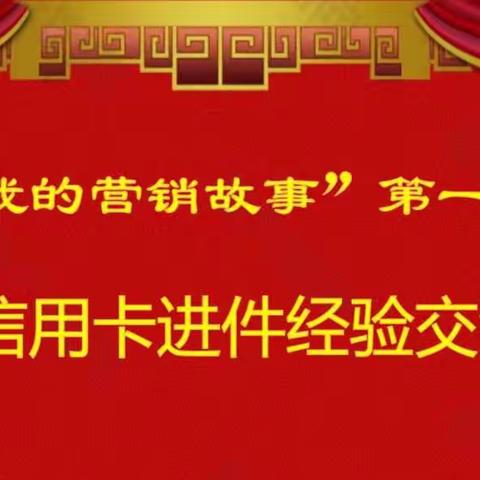 克拉玛依石油分行举办零售条线“我的营销故事”第一期-信用卡进件经验交流