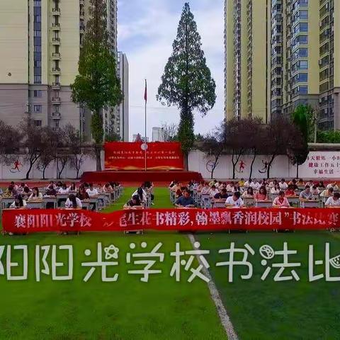 “妙笔生花书精彩 翰墨飘香润校园 ”——襄阳阳光学校八年级师生硬笔书法比赛系列活动