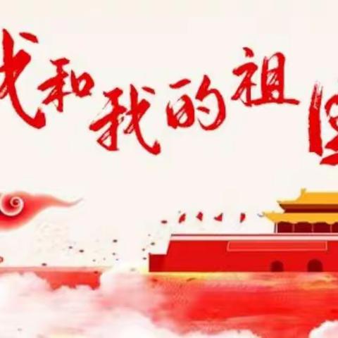 东峪幼儿园中一班国庆主题活动 《祖国妈妈， 生日快乐， 我爱您》