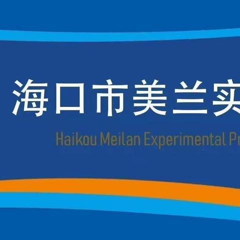 海口市美兰实验小学深入开展习近平总书记考察海南重要讲话精神的学习