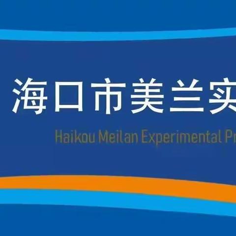 海口市美兰实验小学四年级数学组第4周教研活动
