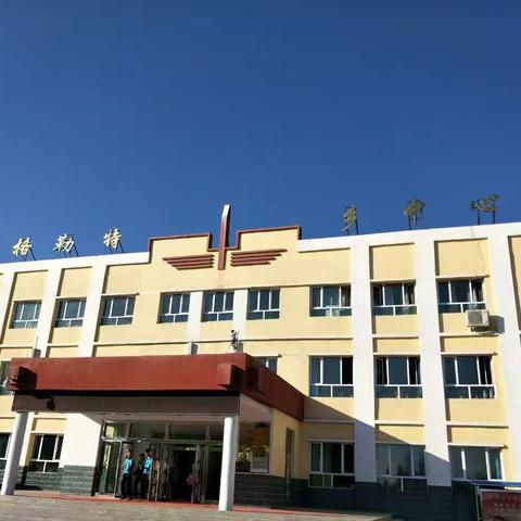 吉尔格勒特乡中心学校2017年5月8日巡查记录 执行校长: 饶琴 巡查人: 严春燕、闹尕拉、吴雪