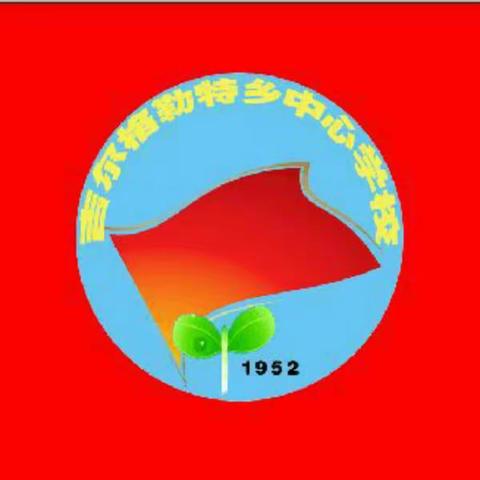 吉尔格勒特乡中心学校2017年8月28日巡查记录 执行校长:臧周明 巡查人员：吴雪 严春燕 孟克闹尕拉
