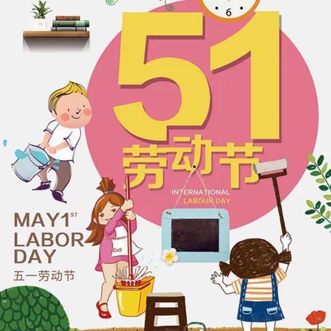 【快乐五一，平安五一】红苹菓幼儿园2022年五一放假通知及温馨提示