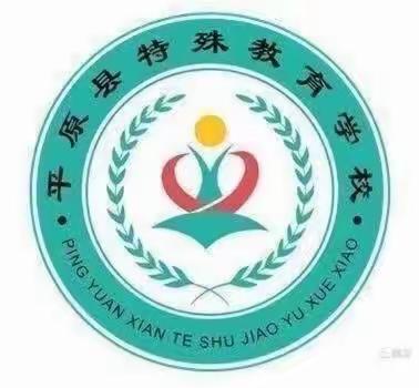 特教课堂，精彩绽放——平原县特殊教育学校数学公开课