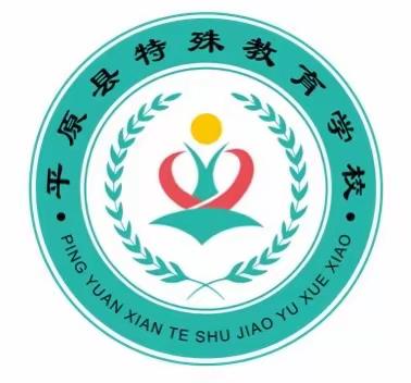 “喜迎二十大 携手向未来”——平原县特殊教育学校庆祝第32个全国助残日