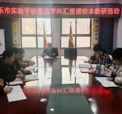 德润心灵护成长  道法课堂尽芬芳——新乐市实验学校道德与法治学科汇报课校本研修活动