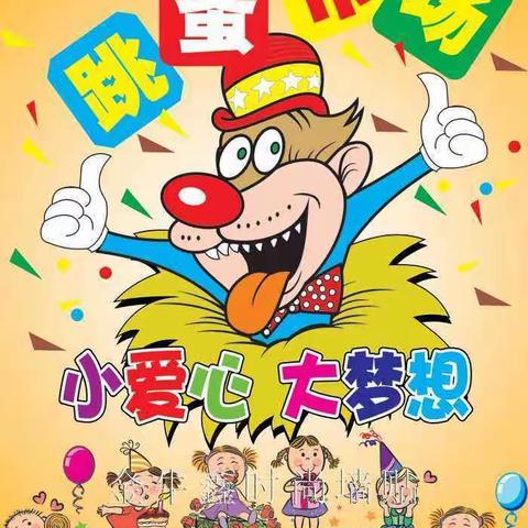 平顺县春蕾幼儿园庆祝建国70周年系列活动之四——“圆梦童年，爱心捐助”跳蚤市场公益活动