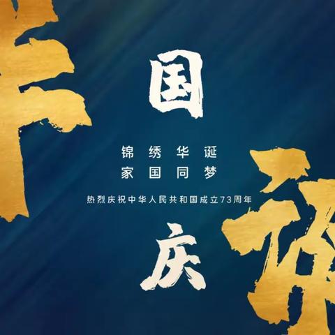 何场小学国庆放假通知与温馨提示