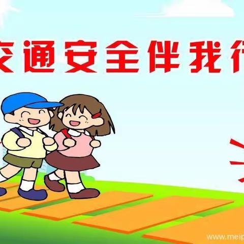 【何场小学】  文明交通，安全出行