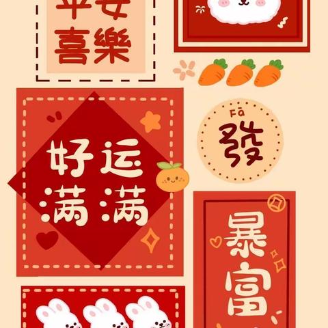 “安全记心上，平安过节”——任元汉幼儿园春节期间安全教育美篇