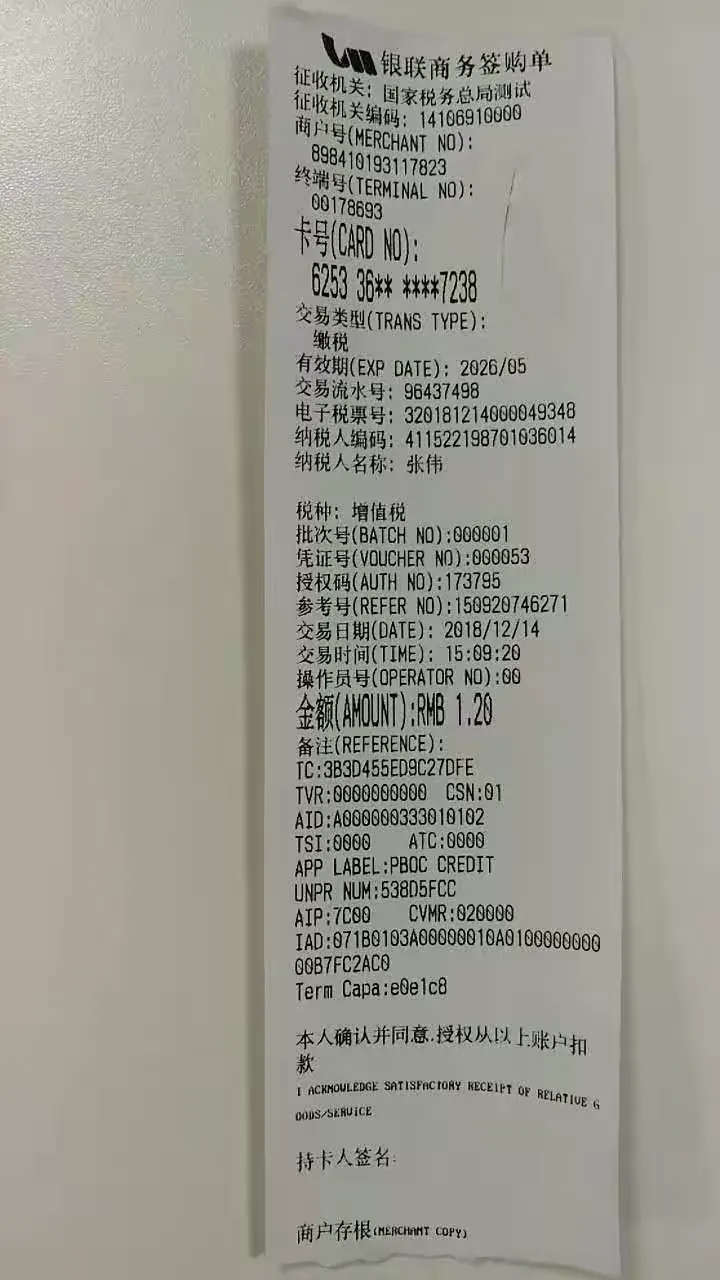 2018年12月14日下午，扣款流程调试成功，新款安全pos刷卡缴费系统，开出第一张消费小票。