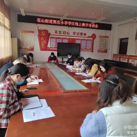 线上教学助花开，居家学习盼疫散——苍山街道贾庄小学线上教学一周总结