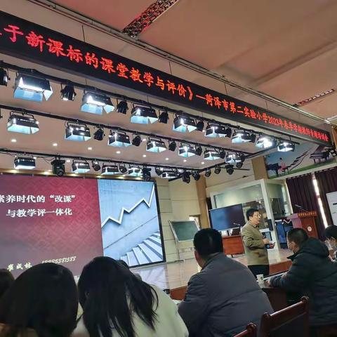 素养时代的“改课”与教学评一体化 ——宋庄小学参加菏泽市第二实验小学2023年春季学期教师专题培训会