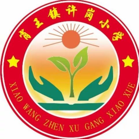 用心促教研，携手共成长——肖王镇许岗小学数学教研活动