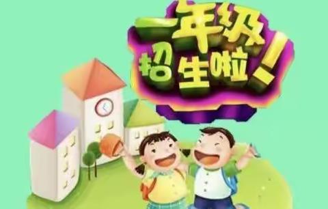 肖王镇许岗小学2022年一年级开始招生啦！