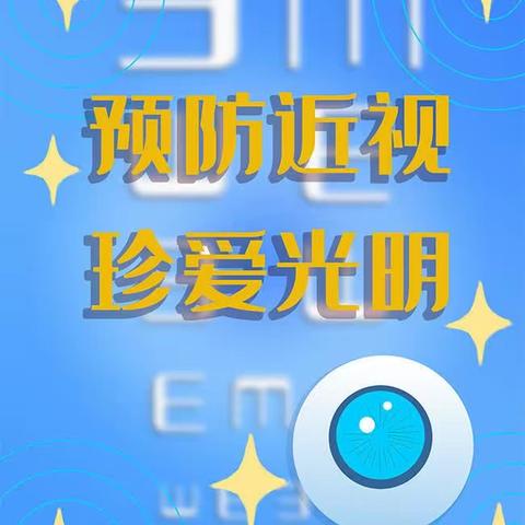 呵护眼睛 拥有光明未来一一滨海县界牌镇第二中心小学“爱眼护眼"工作纪实