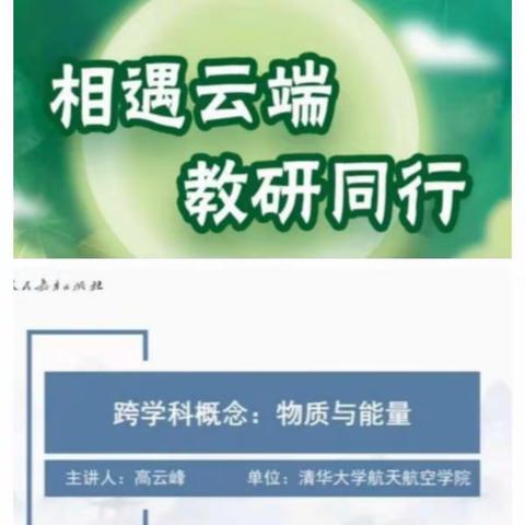 “相遇云端，教研同行”《跨学科概念：物质与能量》——文峰区博雅小学科学教师线上培训纪实