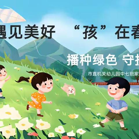 遇见美好 ，“孩”在春天——吕梁市直机关幼儿园中（七）班家长进课堂活动