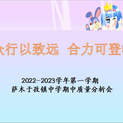 众行以致远  合力可登峰——2022-2023学年第一学期萨木于孜镇中学期中质量分析会