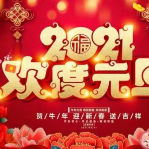 黄沙瑶族乡中心小学附属幼儿园“庆元旦，包饺子，心连心”亲子活动