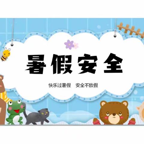 快乐暑假，安全度假—碥头小学2023年暑假安全教育