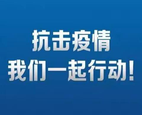 疫情防控，我们一直在行动———伟华幼儿园全体师生