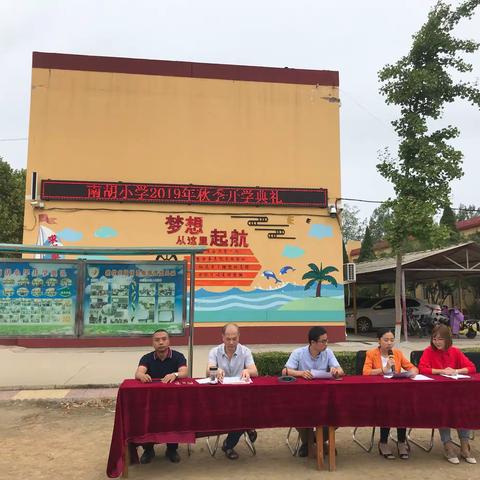 2019年南胡渠小学秋季开学典礼