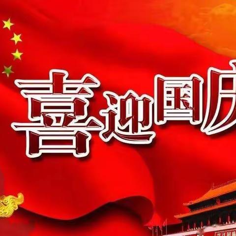 南胡渠小学2022年国庆假期安全及疫情防控工作致家长的一封信