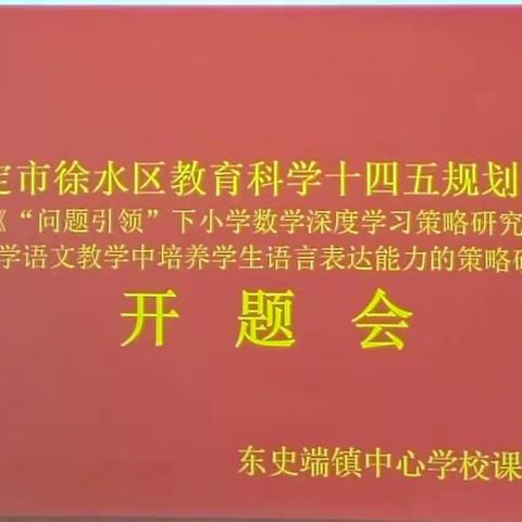 保定市徐水区教育科学“十四五”规划课题开题会  ------东史端镇中心校课题组