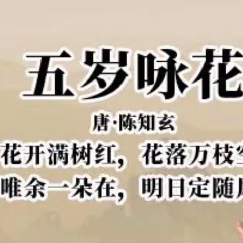 “传承文化润泽童年，诵读古诗韵律，满园传承经典”姚家中心幼儿园———中三班古诗词朗诵活动