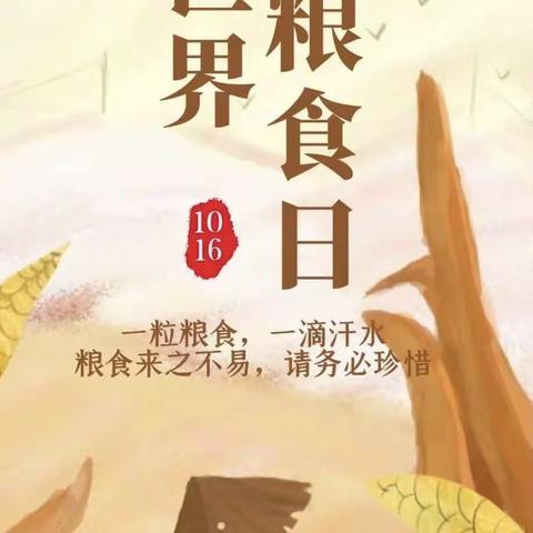 “爱粮节粮，传承美德”——姚家中心幼儿园中三班“世界粮食日”主题活动