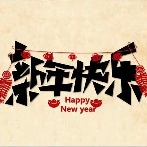 平原体校恭祝全县人民                                                                        新春快乐