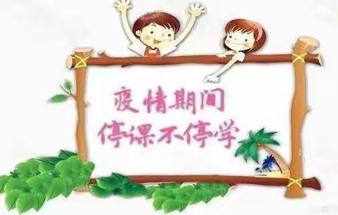 理想幼儿园【大班组】——疫情期间停课不停学，让我们共同努力