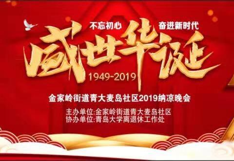 青大麦岛社区党委“不忘初心 奋进新时代 盛世华诞70周年”2019纳凉晚会邀请函