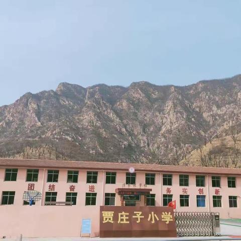 未雨绸缪防疫情   防疫演练于未然——上营乡贾庄子小学模拟开学防疫演练纪实