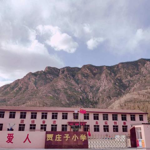 齐心协力  共育芬芳——上营乡贾庄子小学开展线上教学阶段性总结暨推进会