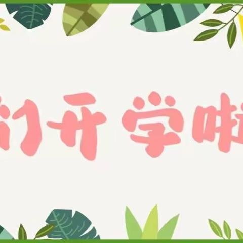 “幼”见开学季，“灿”烂开学礼——什地学校幼儿园开学季