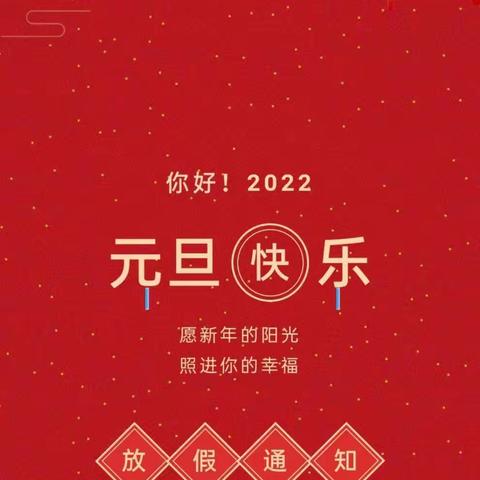 2022年青苹果幼儿园元旦放假通知及假期安全温馨提示！