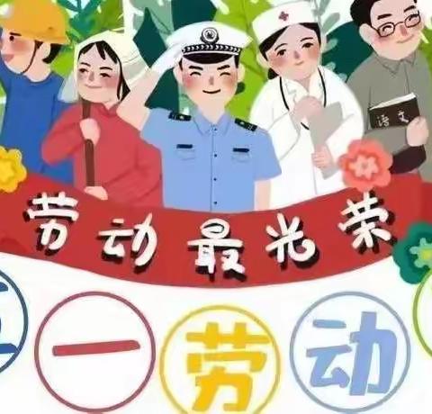 【新河上桥青苹果幼儿园】2022年五一劳动节放假通知