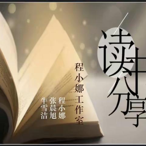 书香砺初心 ﻿——程小娜工作室寒假读书成果分享