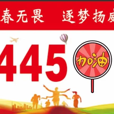 挥洒运动激情，绽放最美青春——记榆次二中初445班2023年春季田径运动会