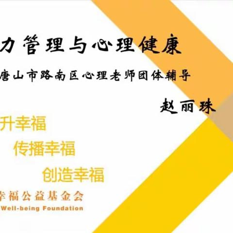 花开半夏 情暖心田——路南职校班主任参加团体心理辅导