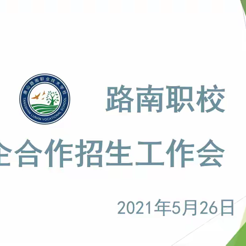 路南职校举行校企合作2021年秋季招生工作会