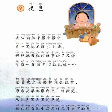 〔停课不停学〕——滨海第九小学美丽沙分校一年级语文第四单元课文《夜色》第二课时线上学习