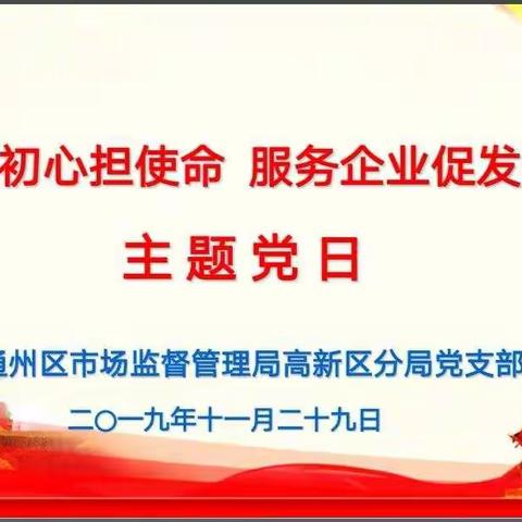 高新区分局11月主题党日活动