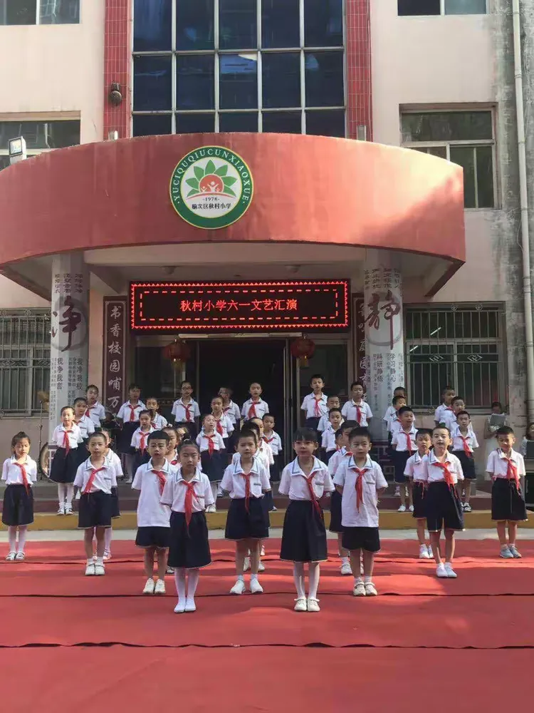 使赵中心小学秋村小学庆六一文艺汇演