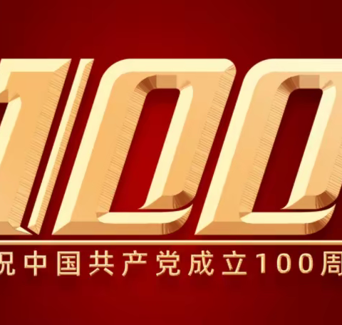 建党100周年 牢记使命