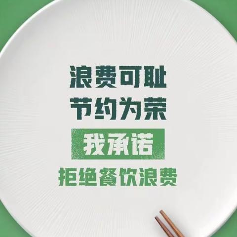 “光盘行动，苗苗一班进行中”——小高庄小学附属幼儿园