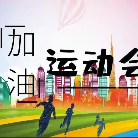 “小学初体验”，参观小高庄小学春季运动会🎈——小高庄小学附属幼儿园